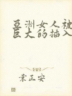 亚洲女人被黑人巨大的插入