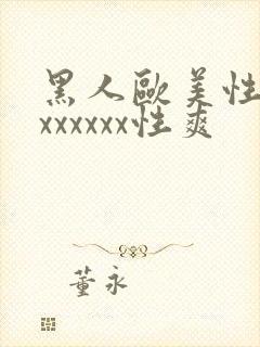 黑人欧美性受xxxxxxx性爽