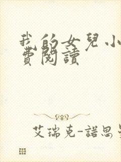 我的女儿小可免费阅读