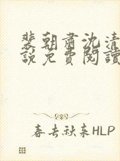 裴朝肃沈清棠小说免费阅读最新章节