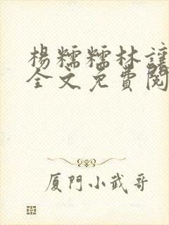 杨糯糯林让小说全文免费阅读最新章节