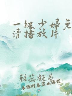 一级少妇免费高清播放片