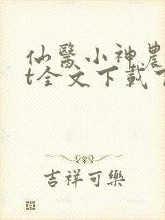 仙医小神农txt全文下载下载