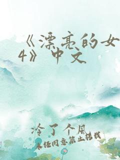 《漂亮的女邻居4》中文