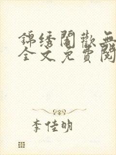 锦绣阖欢无弹窗全文免费阅读