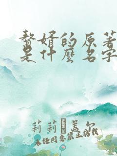 赘婿的原著小说是什么名字
