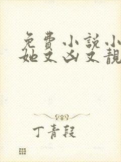 免费小说小师妹她又凶又靓