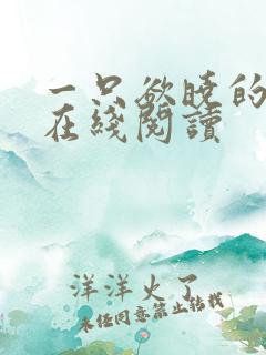 一只欲晓的小说在线阅读