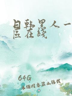 日韩黑人一区二区在线