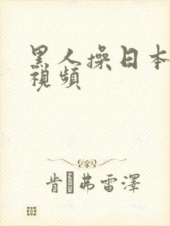 黑人操日本少妇视频