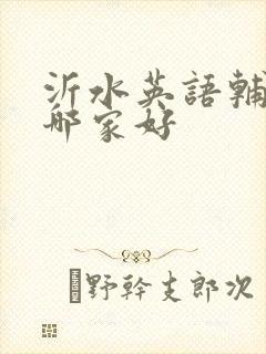 沂水英语辅导班哪家好