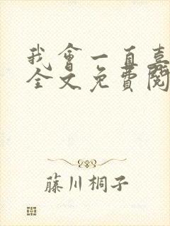 我会一直喜欢你全文免费阅读