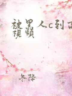 被黑人c到高潮视频