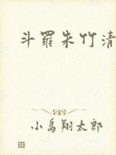 斗罗朱竹清同人