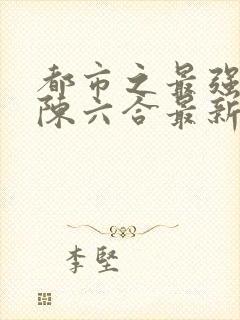 都市之最强狂兵陈六合最新