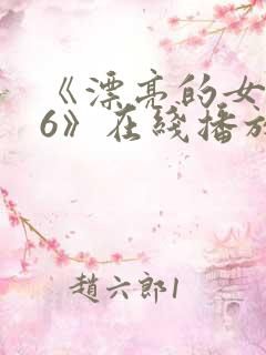 《漂亮的女邻居6》在线播放