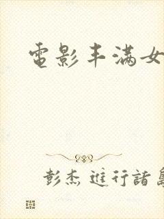 电影丰满女邻居