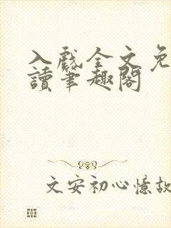 入戏全文免费阅读笔趣阁