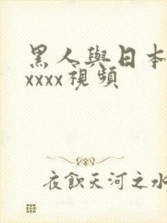 黑人与日本人ⅹxxxx视频