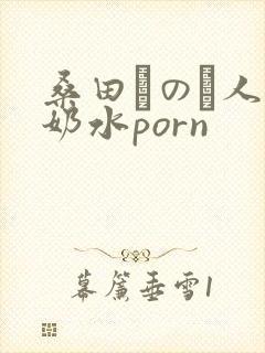 桑田みのり人妻奶水porn