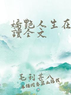 娇艳人生在线阅读全文