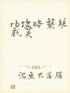 rb攻略系统游戏芙