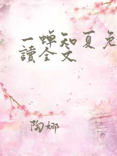 一蝉知夏免费阅读全文