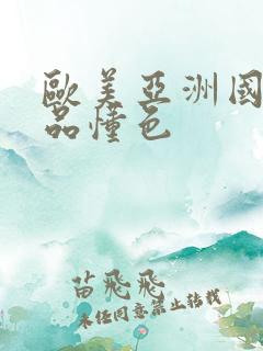 欧美亚洲国产精品懂色