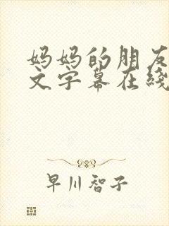 妈妈的朋友2中文字幕在线播放