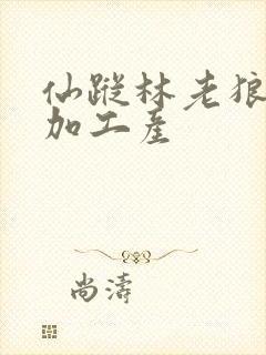 仙踪林老狼金属加工产