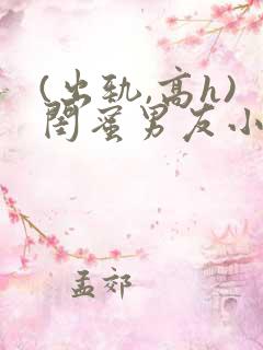 (出轨,高h)闺蜜男友小说h