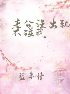 老公没出轨就是不碰我