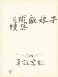 《歼敌娘子关》续集