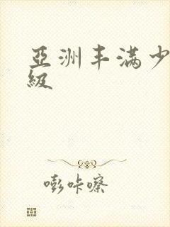 亚洲丰满少妇一级