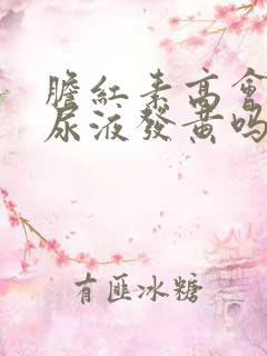 胆红素高会导致尿液发黄吗