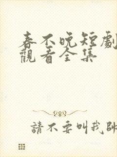 春不晚短剧免费观看全集