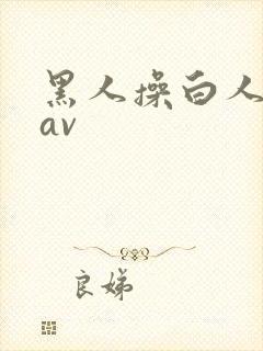 黑人操白人姑娘av