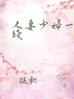 人妻少妇一区在线