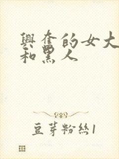 兴奋的女大学生和黑人