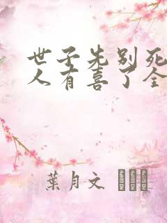 世子先别死,夫人有喜了全部章节