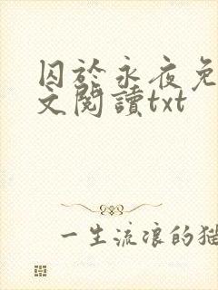 囚于永夜免费全文阅读txt