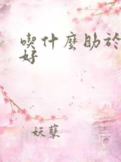 吃什么助于睡眠好