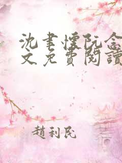 沈聿怀阮念一全文免费阅读无弹窗