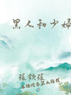 黑人和少妇高潮