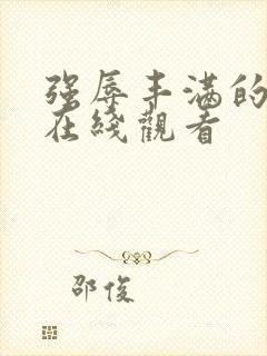 强辱丰满的人妻在线观看