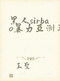 黑人sirbao暴力亚洲丰满少妇