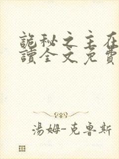 诡秘之主在线阅读全文免费