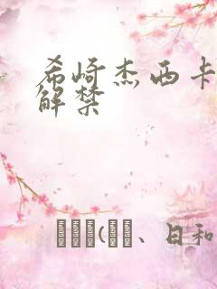 希崎杰西卡黑人解禁