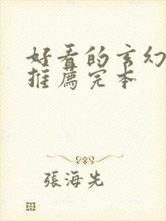 好看的玄幻小说推荐完本