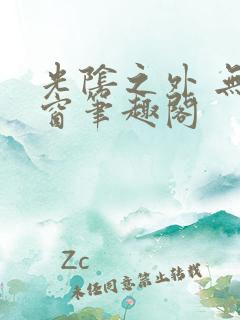 光阴之外 无弹窗笔趣阁